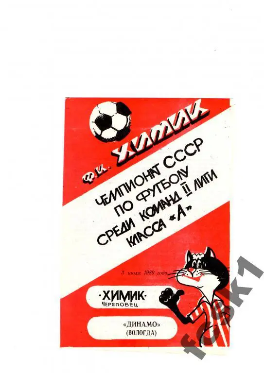Химик Череповец-Динамо Вологда 1989.