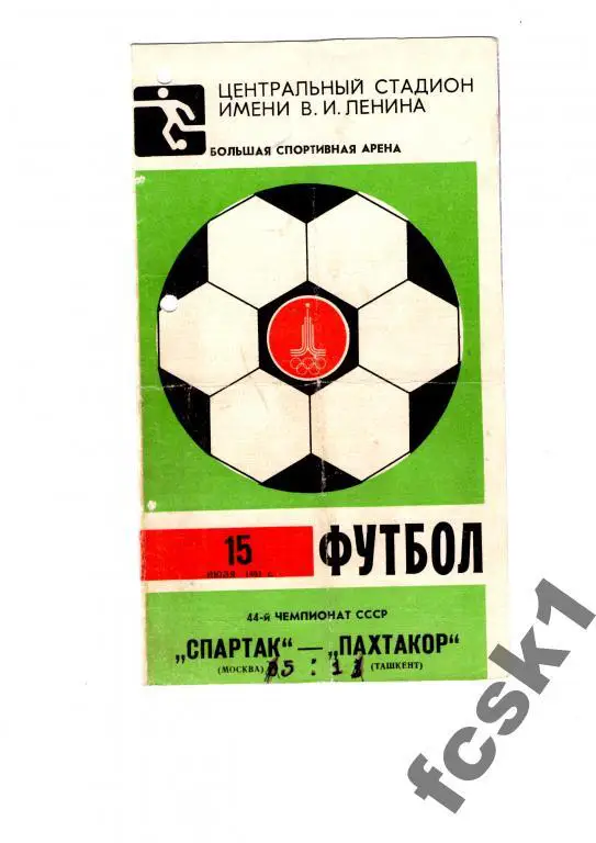 Спартак Москва - Пахтакор Ташкент 1981