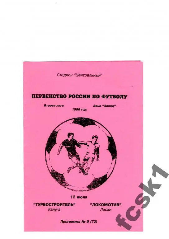Турбостроитель Калуга-Локомотив Лиски 1996.