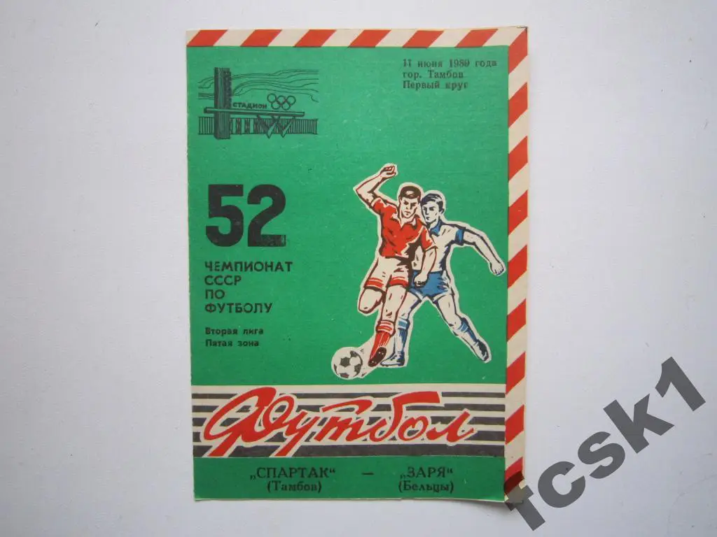 Спартак Тамбов - Заря Бельцы 1989