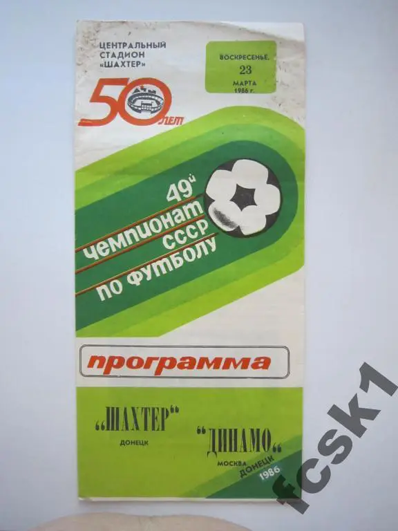 Шахтер Донецк - Динамо Москва 1986