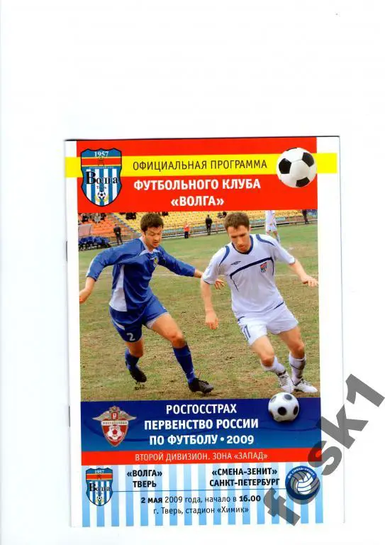 Волга Тверь-Смена-Зенит Санкт-Петербург 2009