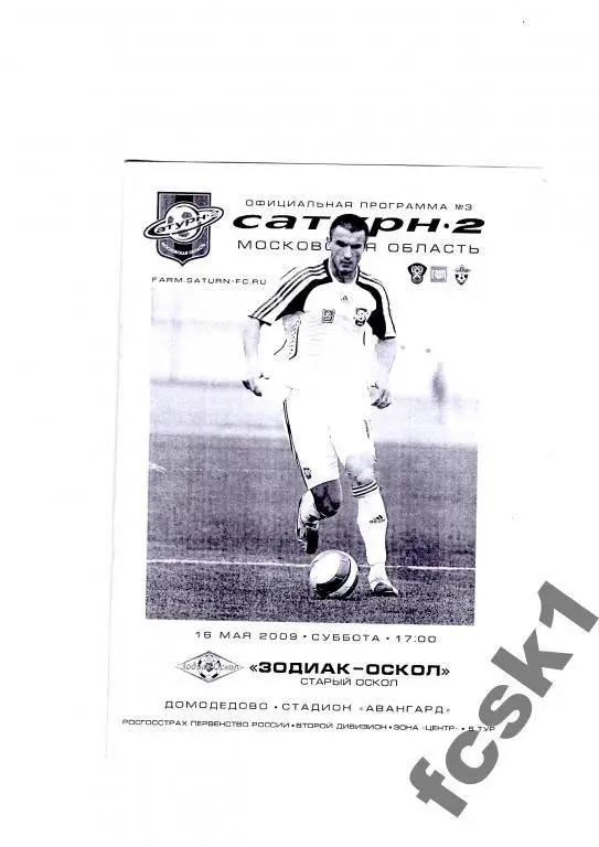 Сатурн-2 М.о.-Зодиак-Оскол Старый Оскол 2009