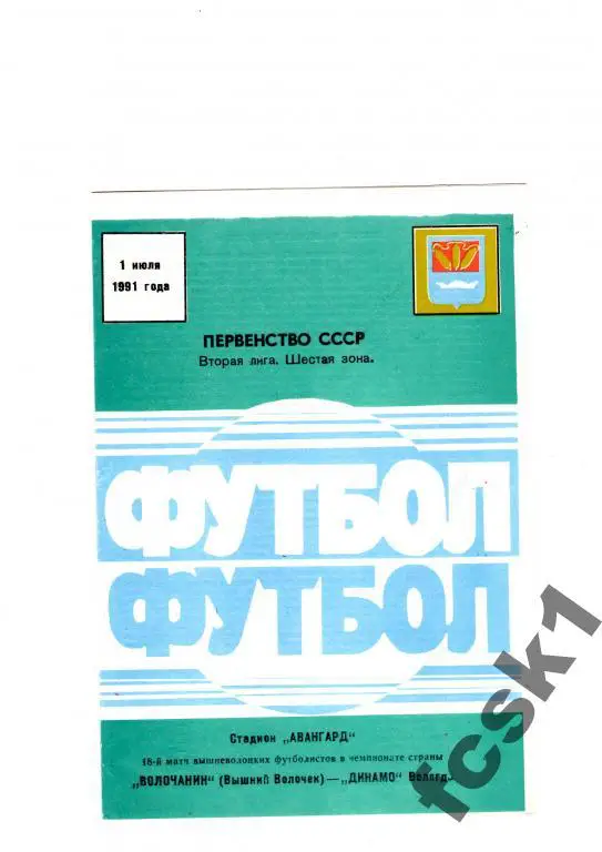 Волочанин Вышний Волочек-Динамо Вологда 1991.