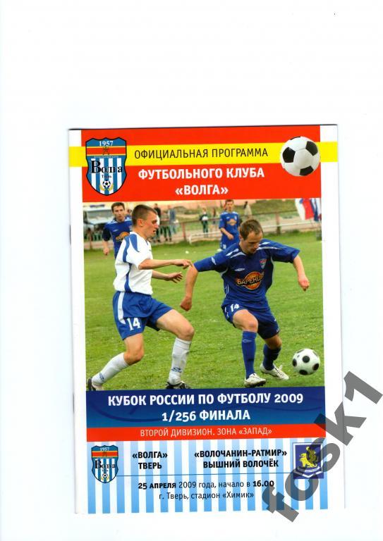 Волга Тверь-Волочанин-Ратмир 2009 КУБОК