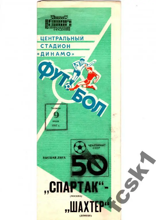 Спартак Москва-Шахтер Донецк 1987