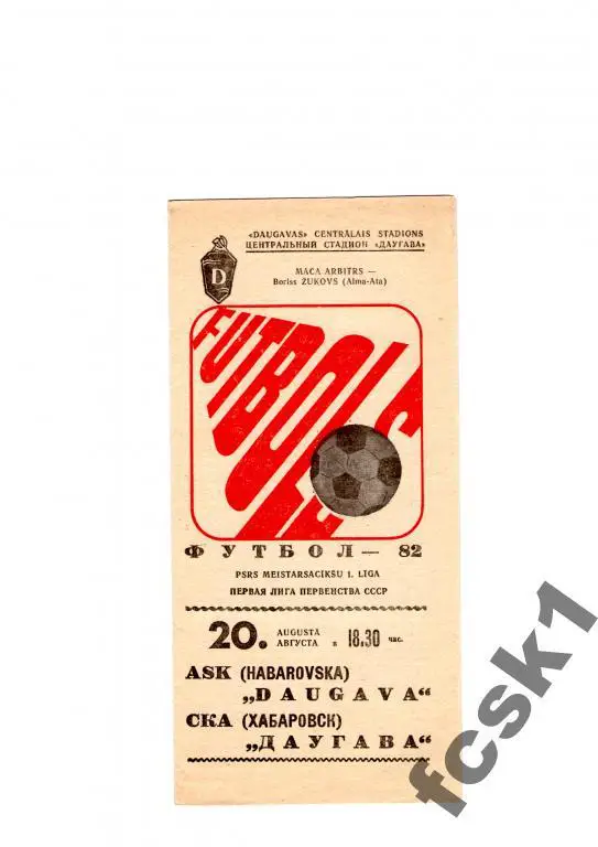 !!! Даугава Рига-СКА Хабаровск 1982.