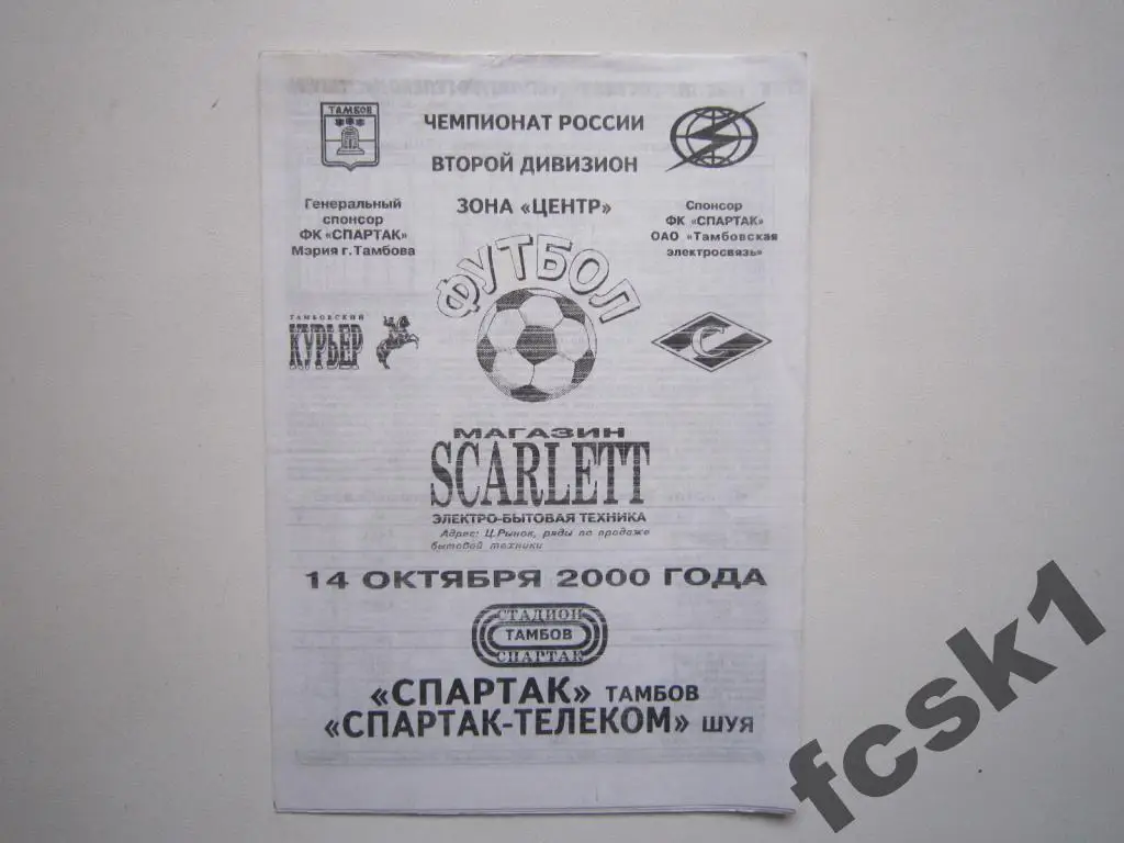 !!! Спартак Тамбов - Спартак-Телеком Шуя 2000