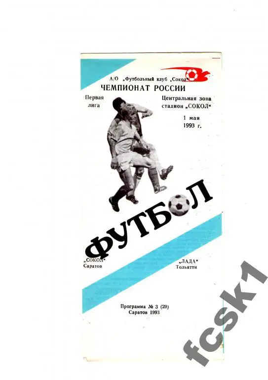 Сокол Саратов-Лада Тольятти 1993.