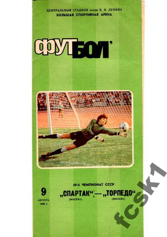 Спартак Москва-Торпедо Москва 1986