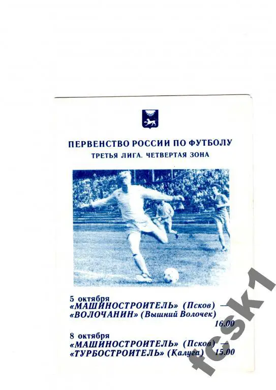 Машиностроитель Псков - Волочанин Вышний Волочек + Турбостроитель Калуга 1995