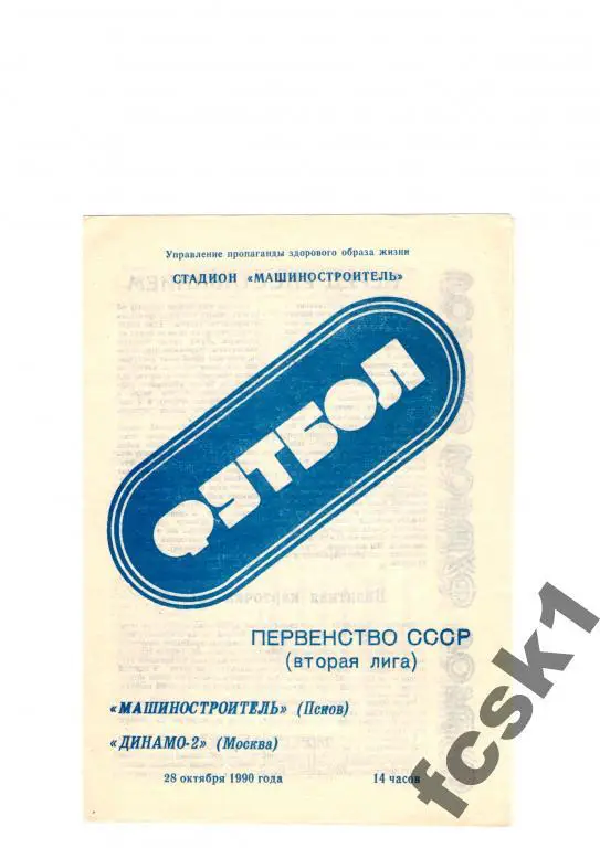 Машиностроитель Псков-Динамо-2 Москва 1990.