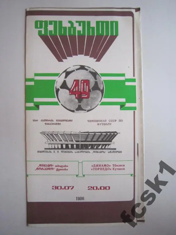 !!! Динамо Тбилиси - Торпедо Кутаиси 1986