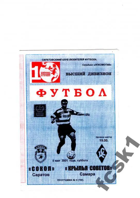 Сокол Саратов-Крылья Советов Самара 2001 КЛФ
