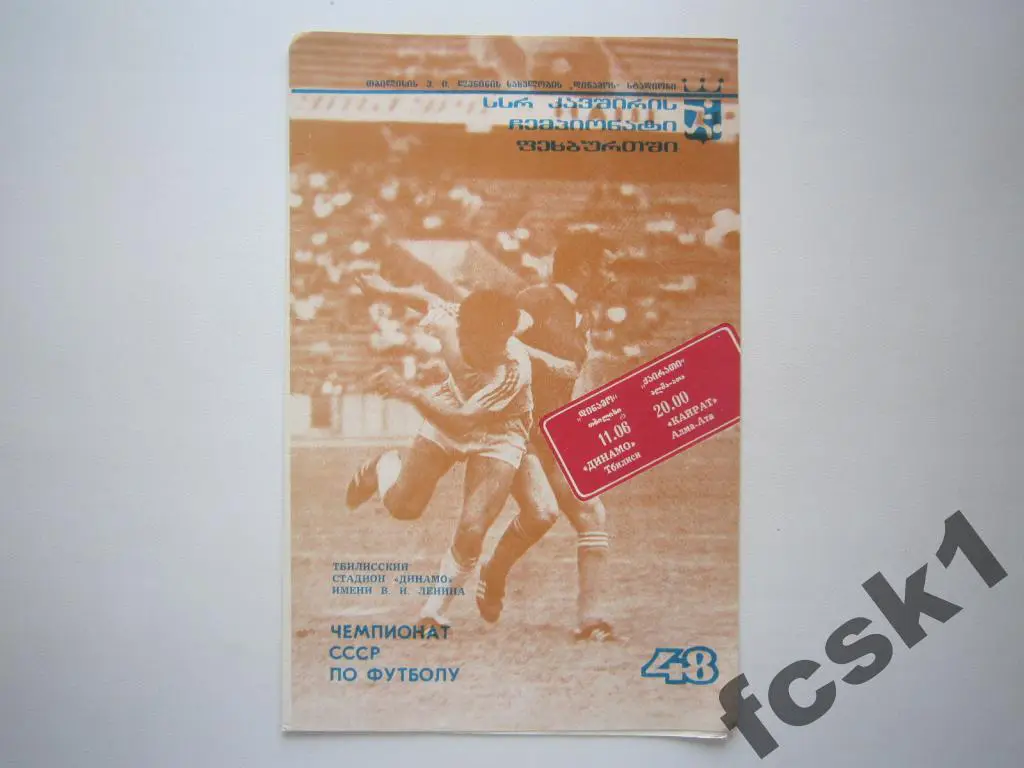 Динамо Тбилиси - Кайрат Алма-Ата 1985