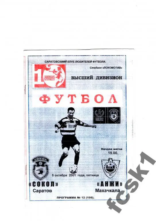 Сокол Саратов-Анжи Махачкала 2001 КЛФ