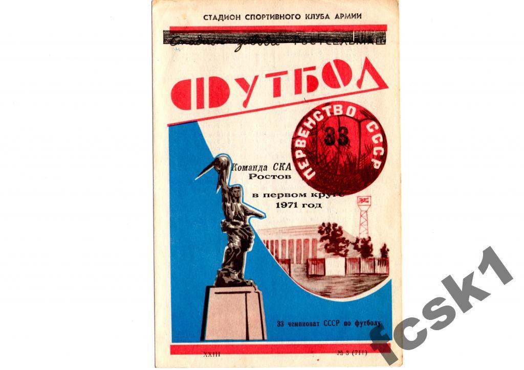 СКА Ростов-на-Дону в первом круге 1971.