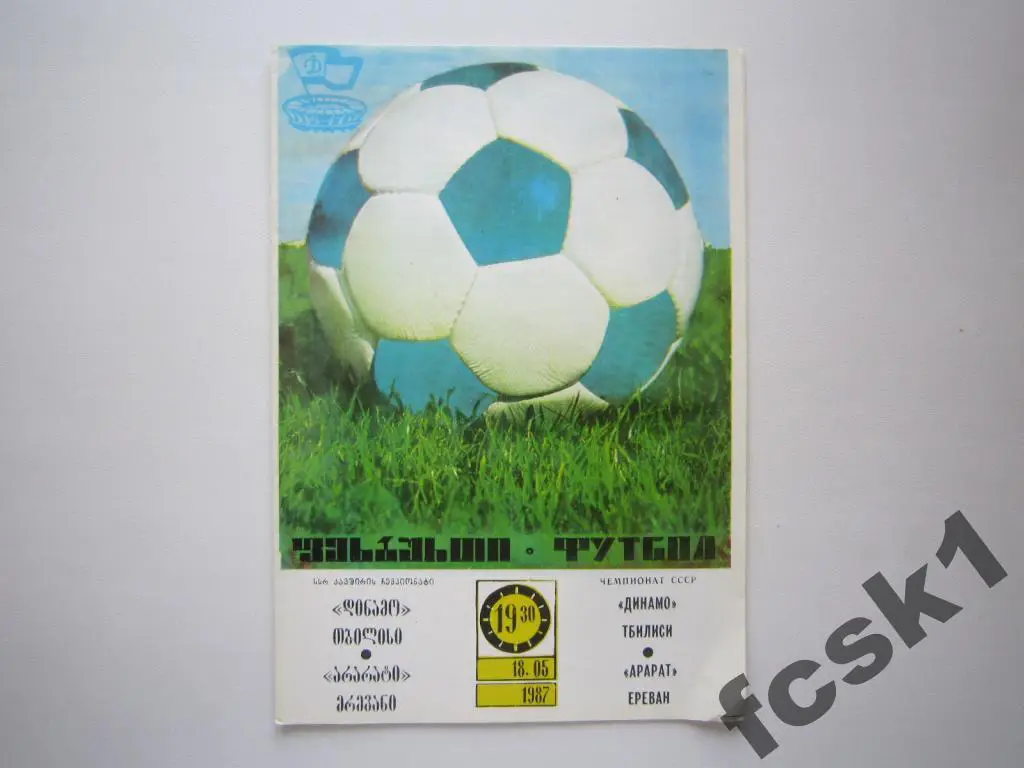Динамо Тбилиси - Арарат Ереван 1987