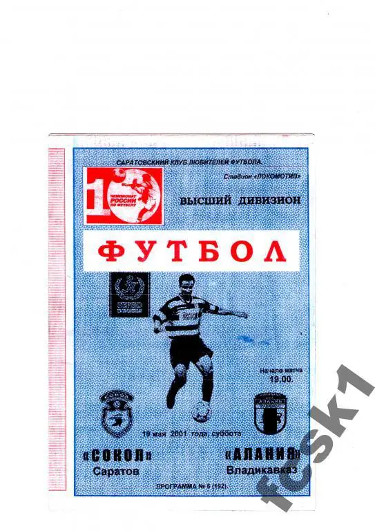 Сокол Саратов-Алания Владикавказ 2001 КЛФ