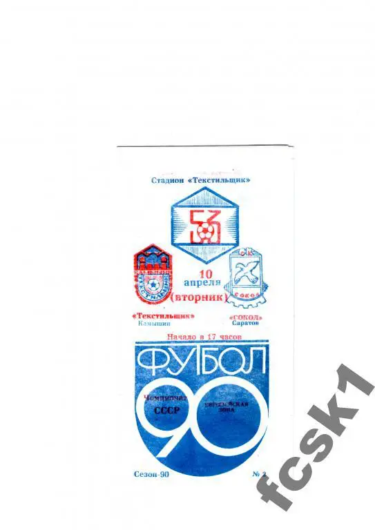 Текстильщик Камышин-Сокол Саратов 1990.