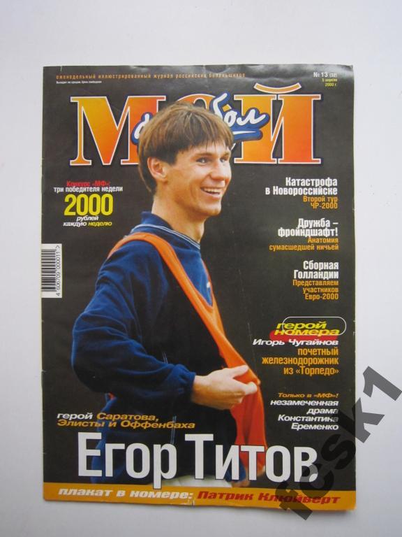Журнал Мой футбол. № 13 (32) 2000 г.