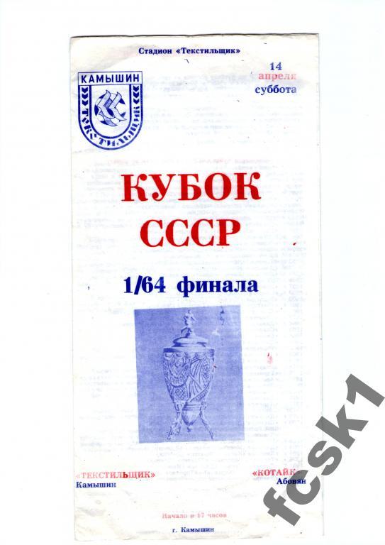 Текстильщик Камышин-Котайк Абовян 1990. КУБОК.