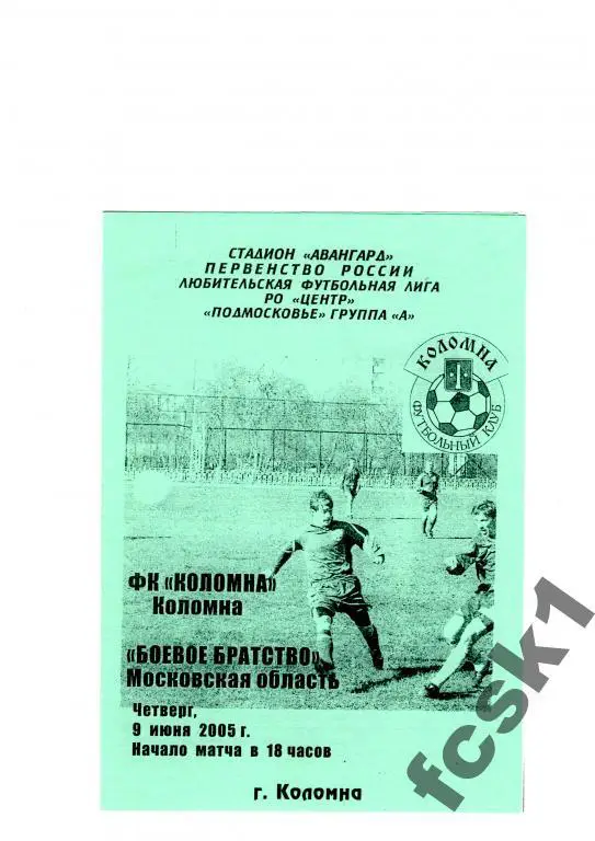 Коломна-Боевое Братство Моск.обл. 2005.