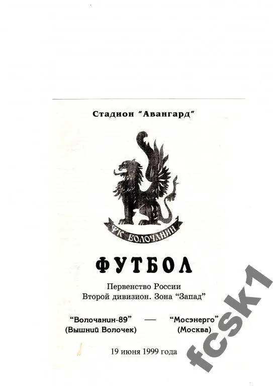 Волочанин-89 Вышний Волочек-Мосэнерго Москва 1999.