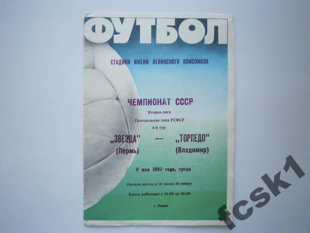 Звезда Пермь- Торпедо Владимир 1990