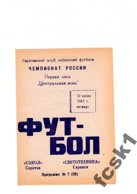Сокол Саратов-Светотехника Саранск 1993 КЛФ.