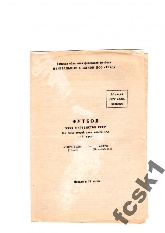 Торпедо Томск-Луч Владивосток 1977.