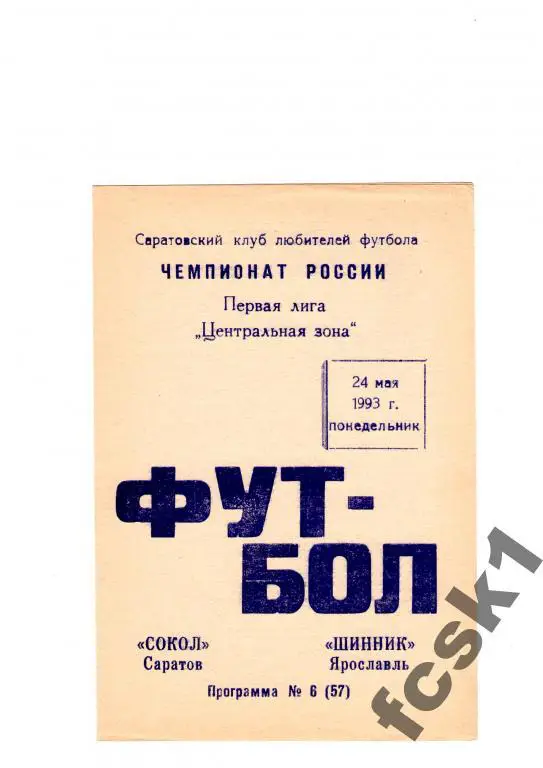 Сокол Саратов-Шинник Ярославль 1993. КЛФ