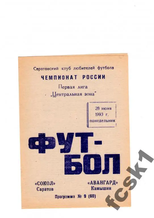 Сокол Саратов-Авангард Камышин 1993 КЛФ.