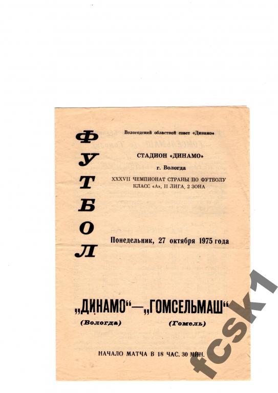 Динамо Вологда-Гомсельмаш Гомель 1975.