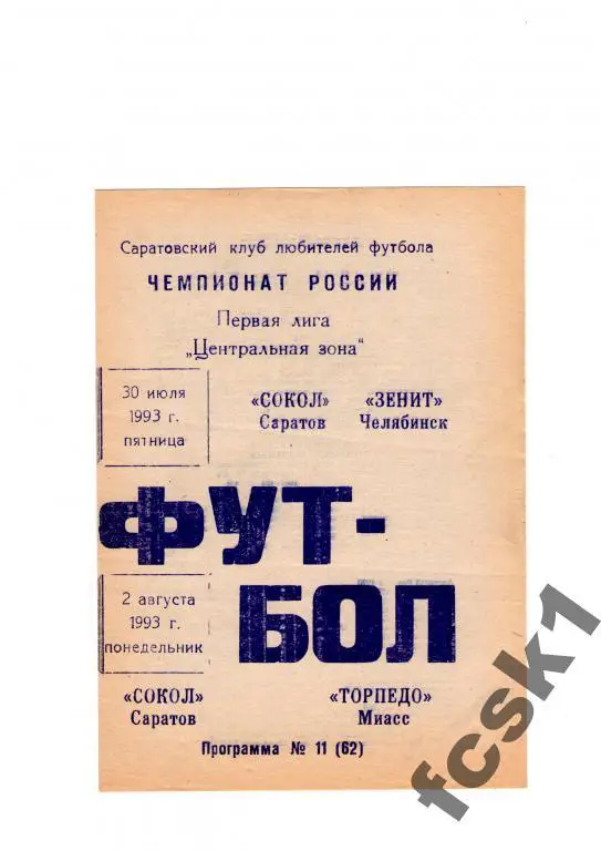 Сокол Саратов-Зенит Челябинск,Торпедо Миасс 1993 КЛФ