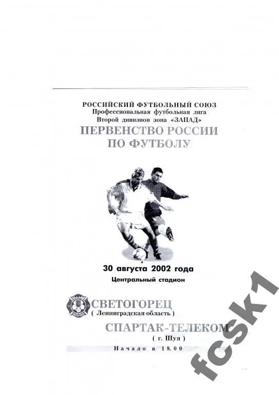 Светогорец Ленинград обл.-Спартак-Телеком Шуя 2002