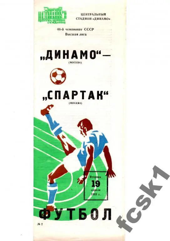 Динамо Москва-Спартак Москва. 1983.