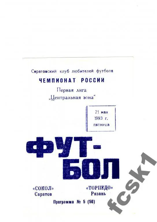 Сокол Саратов-Торпедо Рязань 1993 КЛФ.