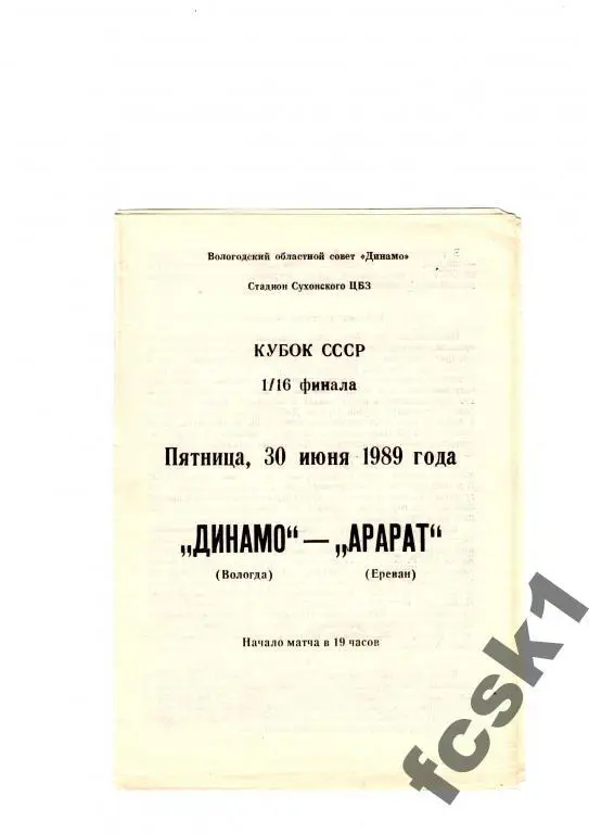 Динамо Вологда-Арарат Ереван 1989. КУБОК