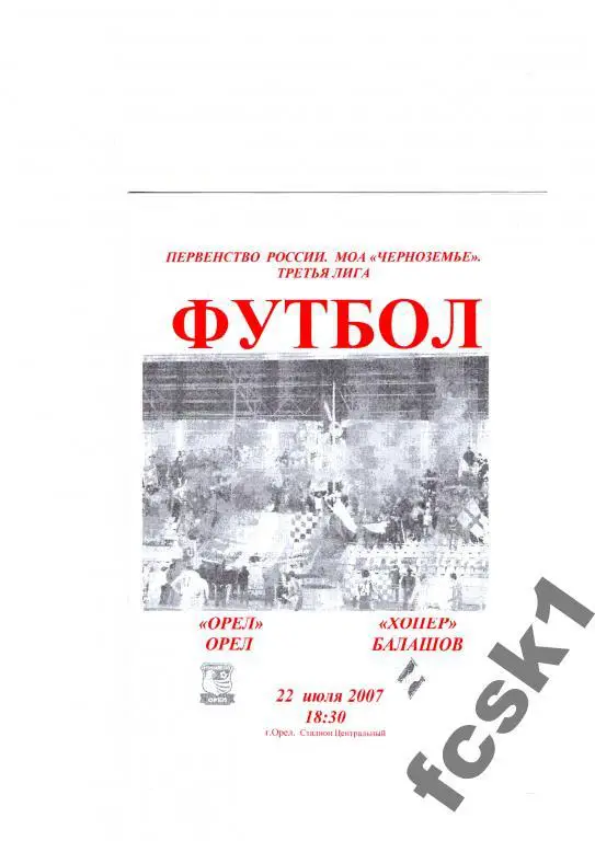 Спартак Орел-Хопер Балашов 2007.