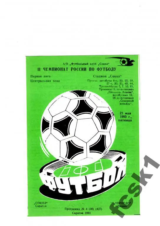 Сокол Саратов-Торпедо Рязань 1993.