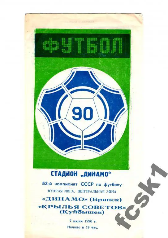 Динамо Брянск-Крылья Советов Куйбышев 1990.