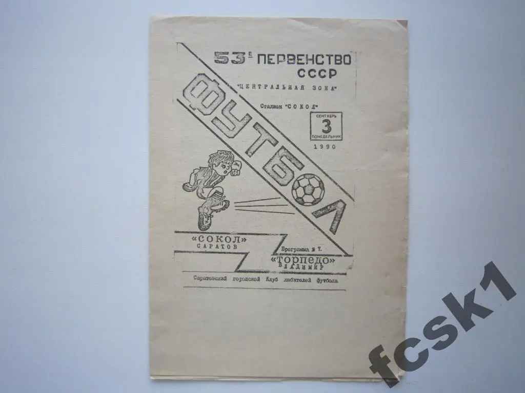 Сокол Саратов- Торпедо Владимир 1990