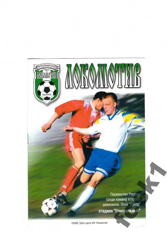 Локомотив Калуга-Спартак Рязань 2000.