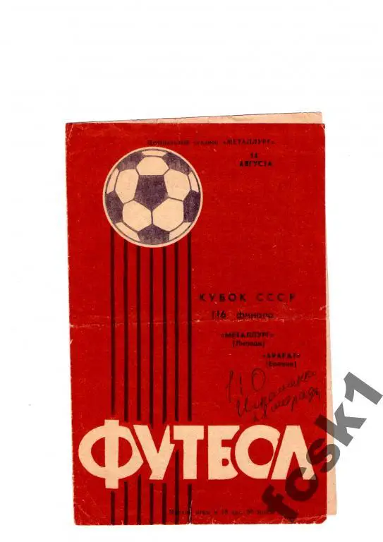 Металлург Липецк-Арарат Ереван 1985. КУБОК.