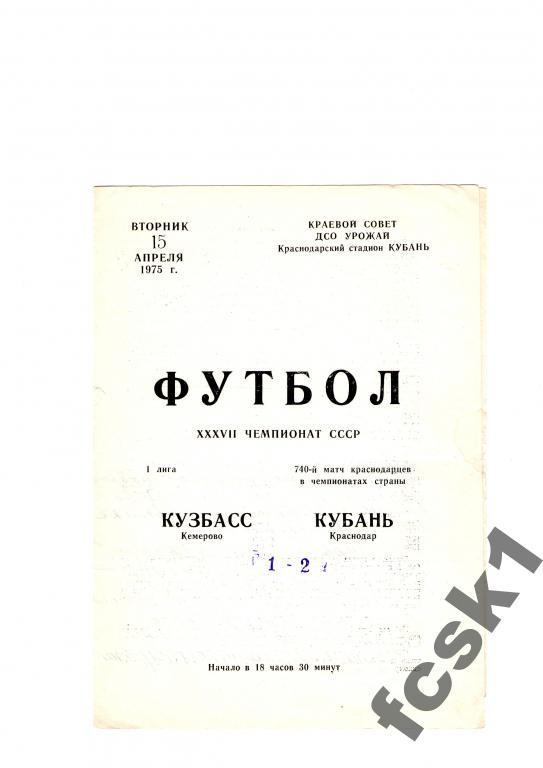 Кубань Краснодар-Кузбасс Кемерово 1975.