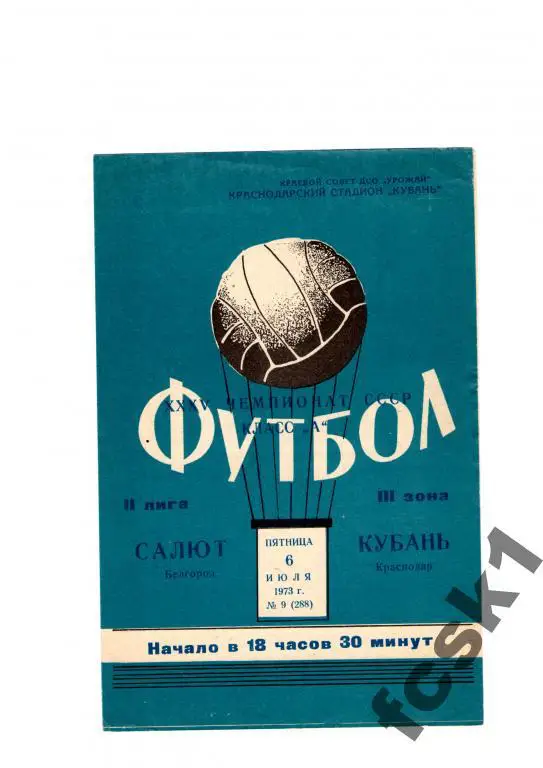 Кубань Краснодар-Салют Белгород 1973.