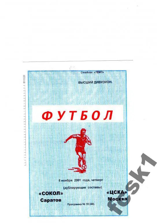 Сокол Саратов-ЦСКА 2001. Дублеры.