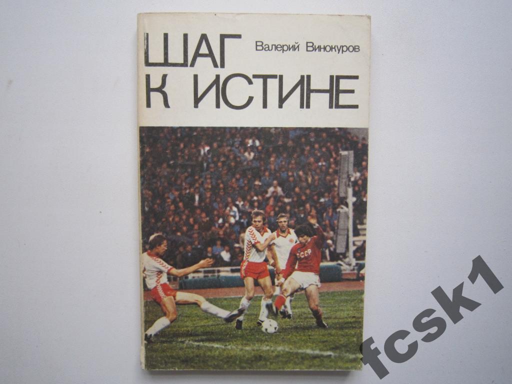 В.Винокуров. Шаг к истине. ФиС 1981.