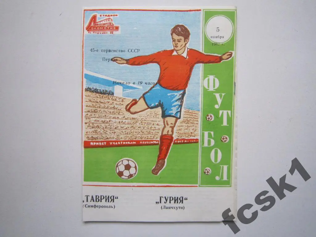 Таврия Симферополь - Гурия Ланчхути 1982
